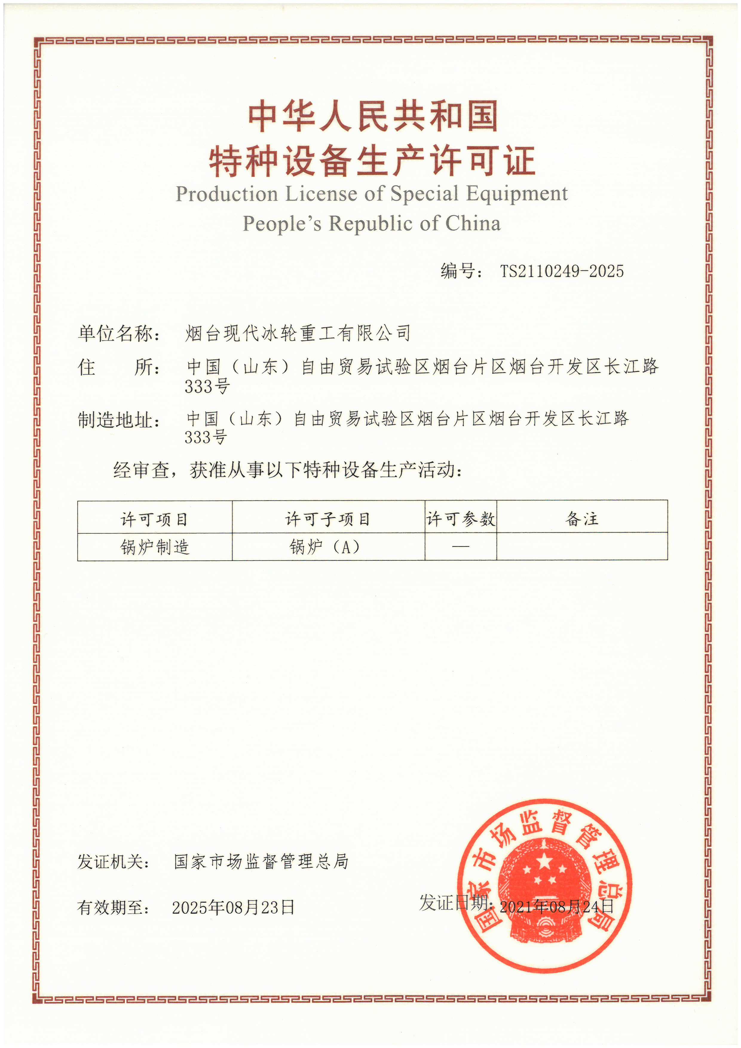 &ldquo;A&rdquo;級(jí)鍋爐制造許可